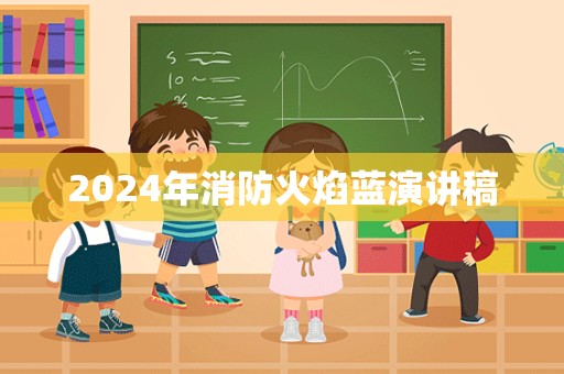 2024年消防火焰蓝演讲稿