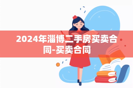 2024年淄博二手房买卖合同-买卖合同