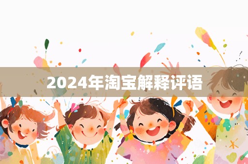 2024年淘宝解释评语