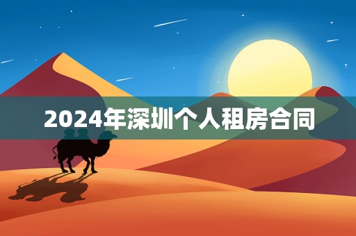 2024年深圳个人租房合同