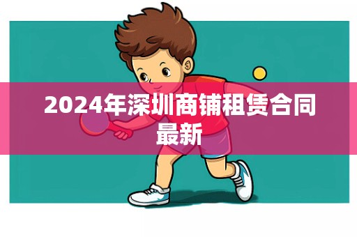 2024年深圳商铺租赁合同最新