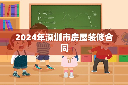 2024年深圳市房屋装修合同