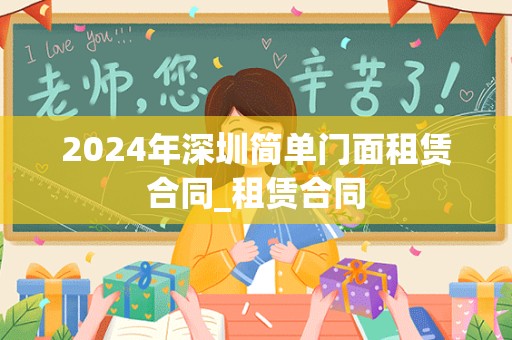 2024年深圳简单门面租赁合同_租赁合同