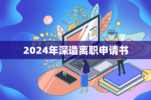 2024年深造离职申请书