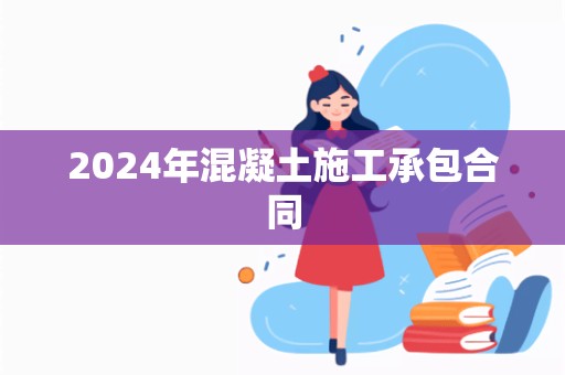 2024年混凝土施工承包合同