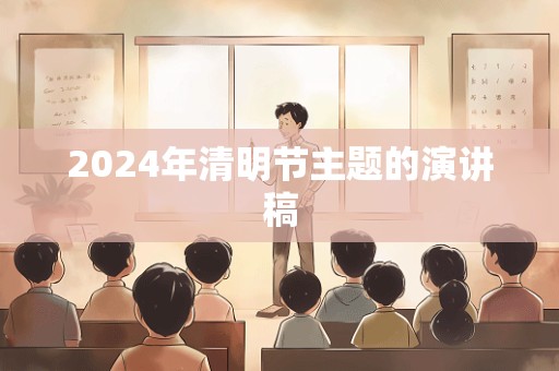 2024年清明节主题的演讲稿