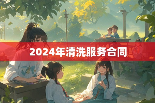 2024年清洗服务合同