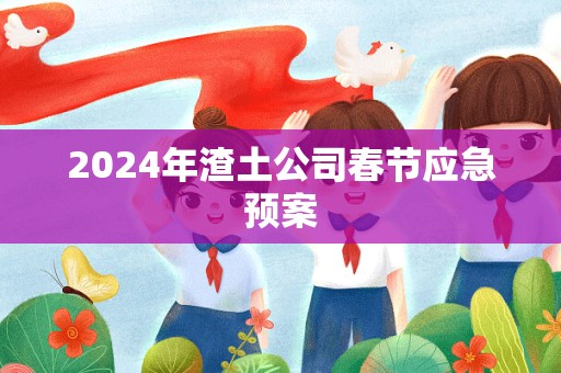 2024年渣土公司春节应急预案