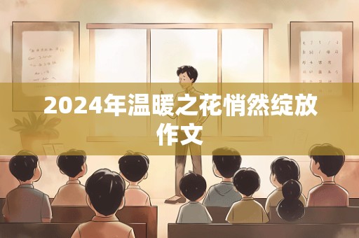 2024年温暖之花悄然绽放作文