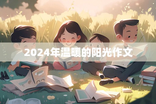 2024年温暖的阳光作文