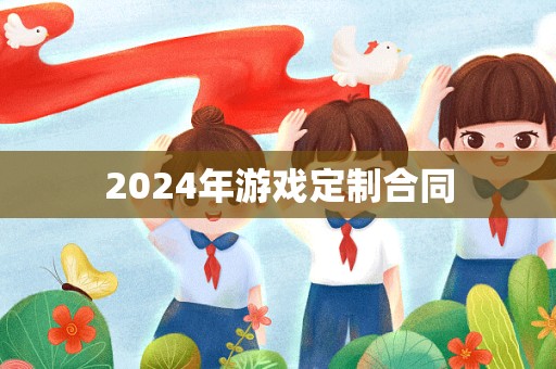 2024年游戏定制合同