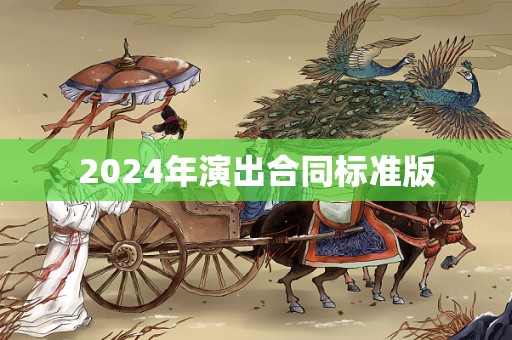 2024年演出合同标准版