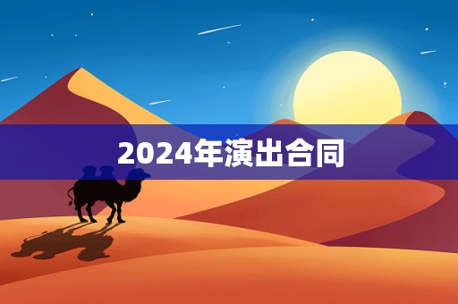 2024年演出合同