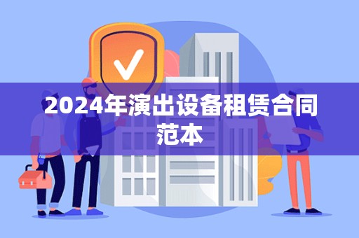 2024年演出设备租赁合同范本