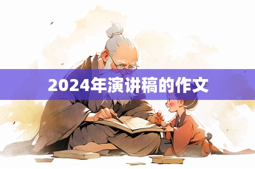 2024年演讲稿的作文