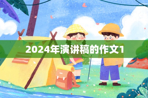 2024年演讲稿的作文1