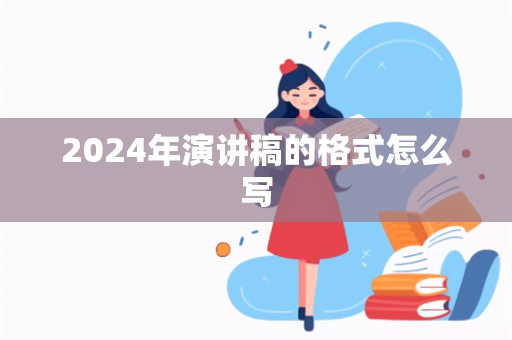 2024年演讲稿的格式怎么写