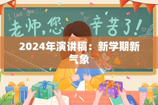 2024年演讲稿：新学期新气象