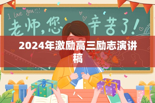 2024年激励高三励志演讲稿