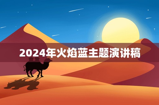 2024年火焰蓝主题演讲稿