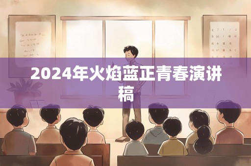 2024年火焰蓝正青春演讲稿