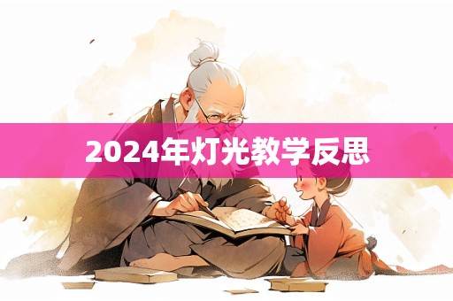 2024年灯光教学反思