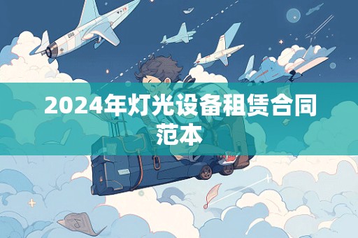 2024年灯光设备租赁合同范本