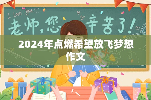 2024年点燃希望放飞梦想作文