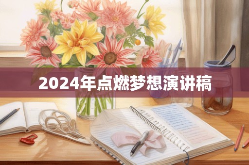 2024年点燃梦想演讲稿