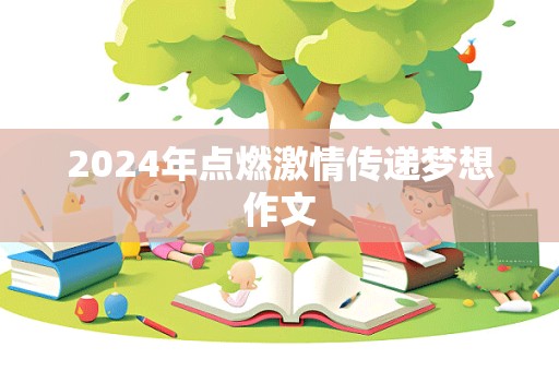 2024年点燃激情传递梦想作文