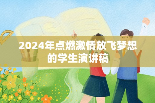 2024年点燃激情放飞梦想的学生演讲稿