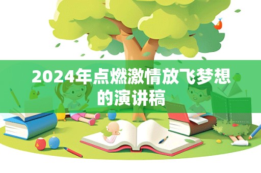 2024年点燃激情放飞梦想的演讲稿