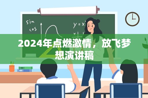 2024年点燃激情，放飞梦想演讲稿