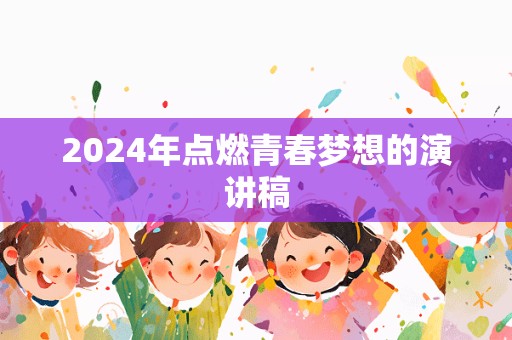 2024年点燃青春梦想的演讲稿