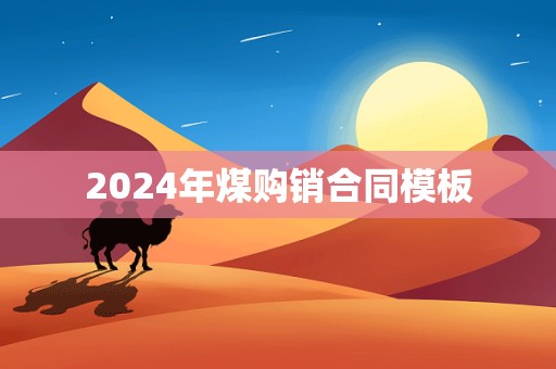 2024年煤购销合同模板