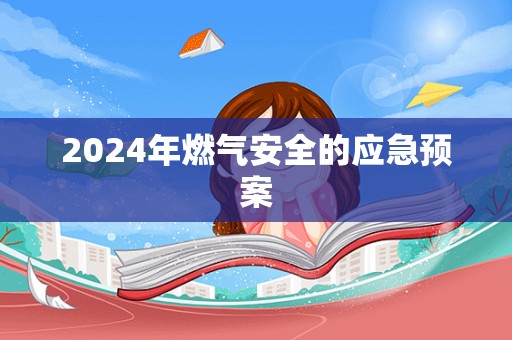 2024年燃气安全的应急预案