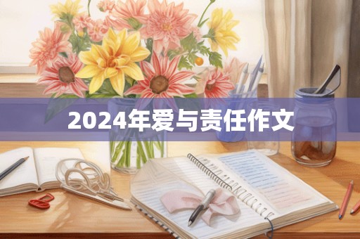 2024年爱与责任作文