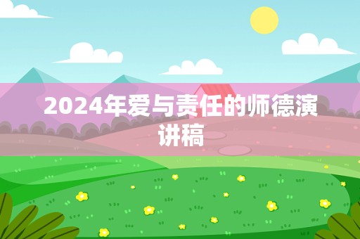 2024年爱与责任的师德演讲稿