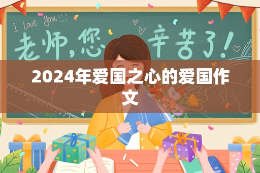 2024年爱国之心的爱国作文