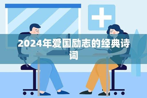 2024年爱国励志的经典诗词