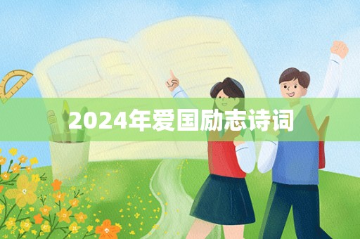 2024年爱国励志诗词