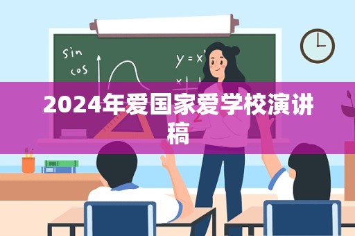 2024年爱国家爱学校演讲稿