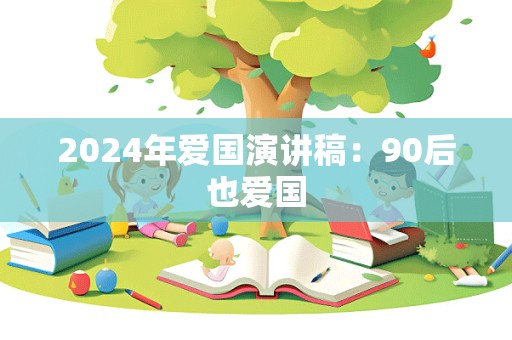 2024年爱国演讲稿：90后也爱国