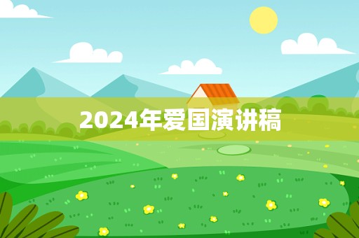 2024年爱国演讲稿