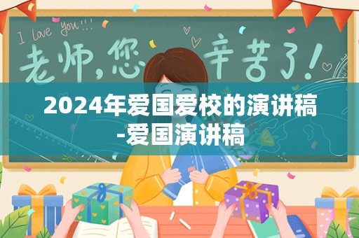 2024年爱国爱校的演讲稿-爱国演讲稿