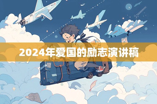 2024年爱国的励志演讲稿