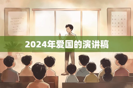 2024年爱国的演讲稿