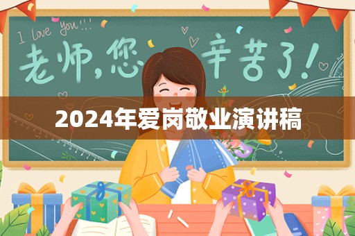 2024年爱岗敬业演讲稿