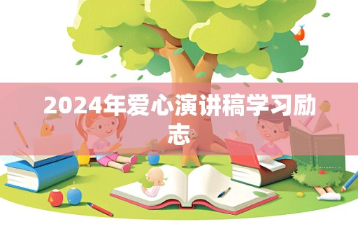 2024年爱心演讲稿学习励志