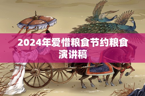 2024年爱惜粮食节约粮食演讲稿